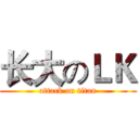 长大のＬＫ (attack on titan)