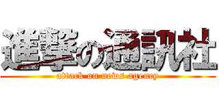 進撃の通訊社 (attack on news agency)