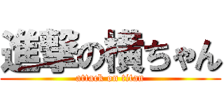 進撃の横ちゃん (attack on titan)