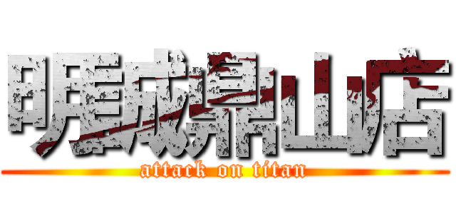 明誠鼎山店 (attack on titan)