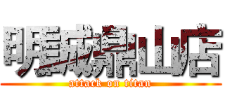 明誠鼎山店 (attack on titan)