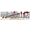 明誠鼎山店 (attack on titan)