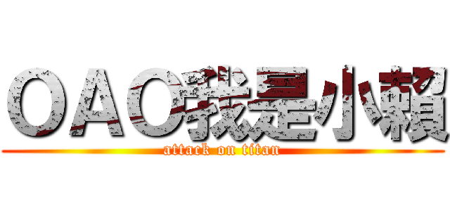 ＯＡＯ我是小賴 (attack on titan)