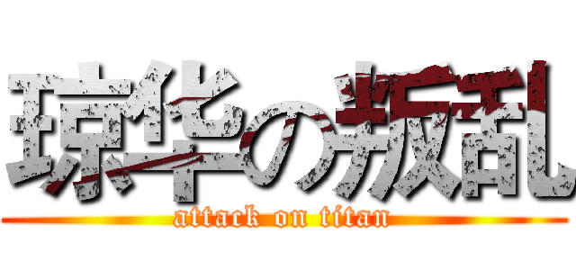 琼华の叛乱 (attack on titan)