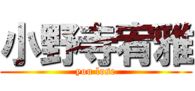 小野寺宥雅 (you lose)
