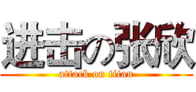 进击の张欣 (attack on titan)