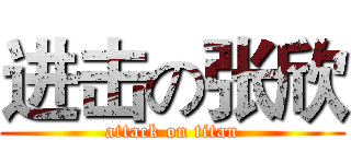 进击の张欣 (attack on titan)