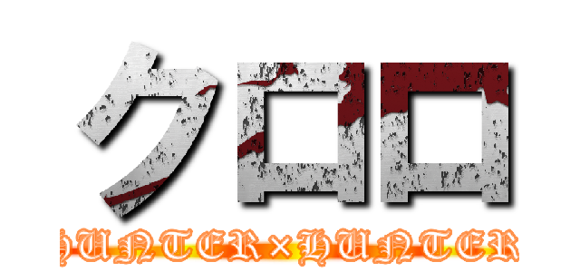 クロロ (HUNTER×HUNTER)