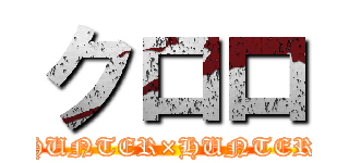 クロロ (HUNTER×HUNTER)