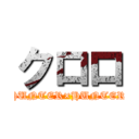 クロロ (HUNTER×HUNTER)