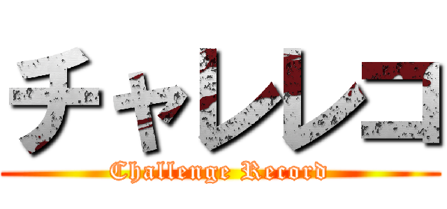 チャレレコ (Challenge Record)