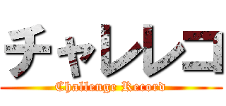 チャレレコ (Challenge Record)