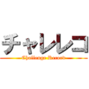 チャレレコ (Challenge Record)