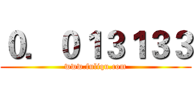 ０．０１３１３３ (www.fuliqu.com)