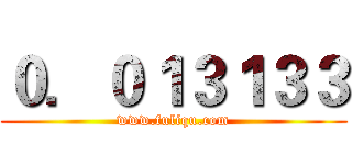 ０．０１３１３３ (www.fuliqu.com)
