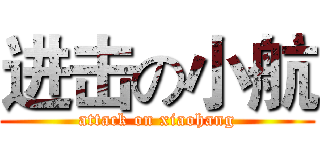 进击の小航 (attack on xiaohang)