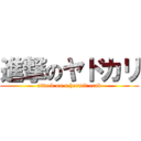 進撃のヤドカリ (attack on a hermit crab)