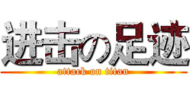 进击の足迹 (attack on titan)
