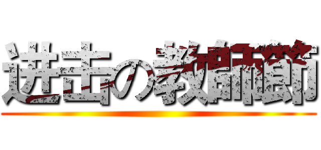 进击の教師節 ()