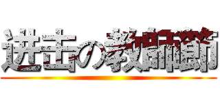 进击の教師節 ()