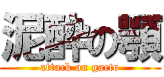 泥酔の顎 (attack on gacto)