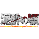 泥酔の顎 (attack on gacto)