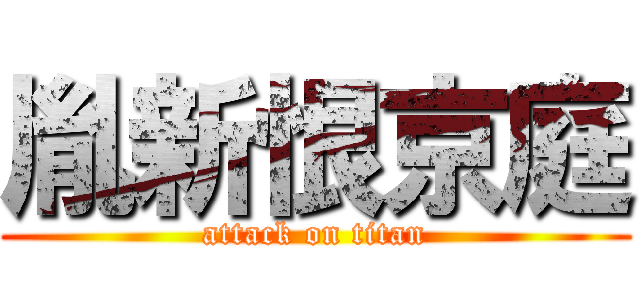 胤新恨京庭 (attack on titan)