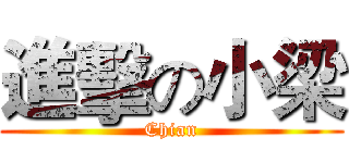 進擊の小梁 (Chian)