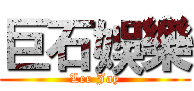 巨石娛樂 (Lee Jay)