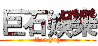 巨石娛樂 (Lee Jay)