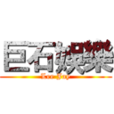 巨石娛樂 (Lee Jay)