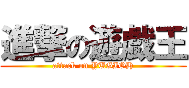 進撃の遊戯王 (attack on YUGIOH)