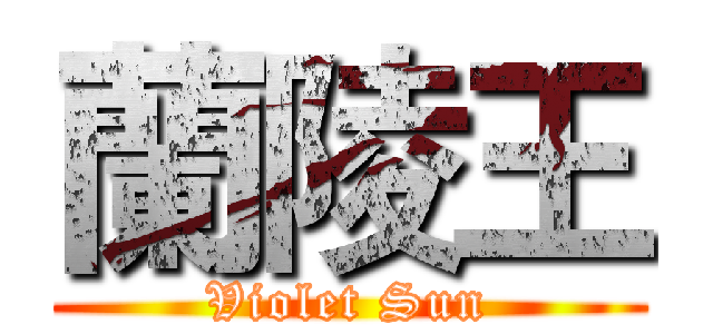 蘭陵王 (Violet Sun)