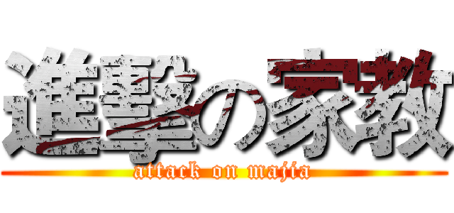 進擊の家教 (attack on majia)