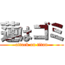 蓮はゴミ (attack on titan)