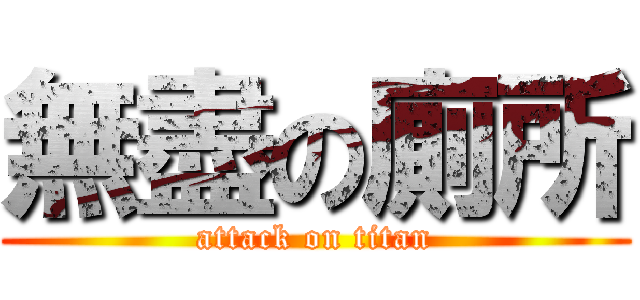 無盡の廁所 (attack on titan)