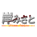 岸みさと (Misato Kishi)