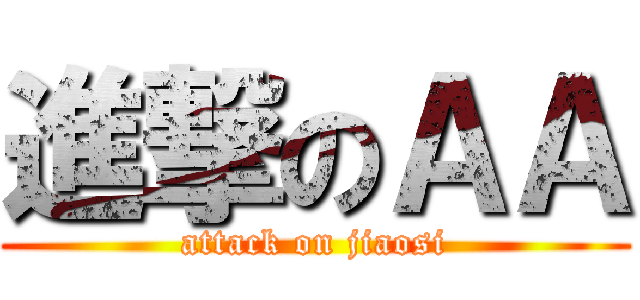 進撃のＡＡ (attack on jiaosi)