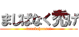 まじぱなく禿げ (tanakahousei)