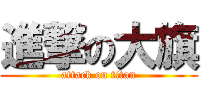 進撃の大旗 (attack on titan)
