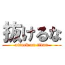 抜けるな (attack on titan)