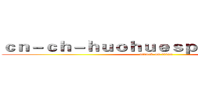 ｃｎ－ｃｈ－ｈｕｏｈｕｅｓｐｏｒｔｓ．ｃｏｍ (attack on titan)