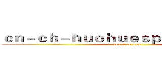 ｃｎ－ｃｈ－ｈｕｏｈｕｅｓｐｏｒｔｓ．ｃｏｍ (attack on titan)
