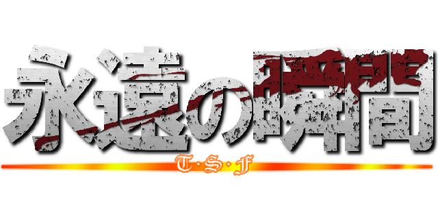 永遠の瞬間 (T·S·F)