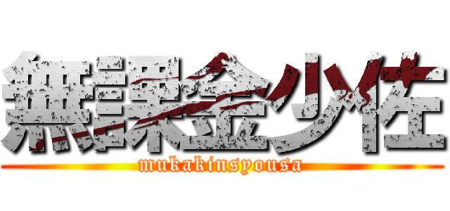 無課金少佐 (mukakinsyousa)