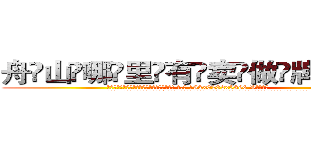 舟山哪里有卖做牌药水 (舟山哪里有卖做牌药水【 电.话 182x0202x0896 V信同号】 
常强大，角色也特别多，男女角色各有18个可供选择。微微选择的红衣女侠是比较少有人选的，倒不是说女侠外表不漂亮，而是因为她的武
)