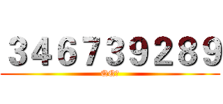 ３４６７３９２８９ (QQ群)