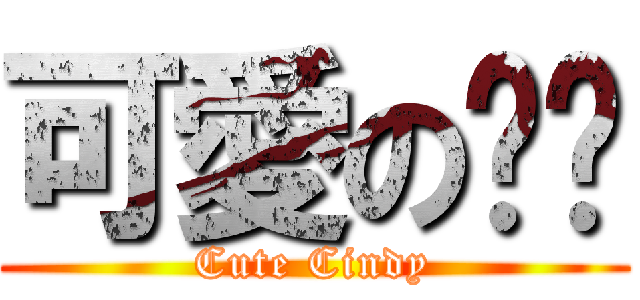 可愛の薏雯 (Cute Cindy)