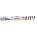 進撃のＺＥＲＯＧＵＴＶ  (attack on zeogutv)