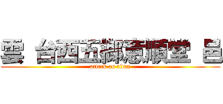 雲 台西五榔意順堂 邑 (attack on titan)